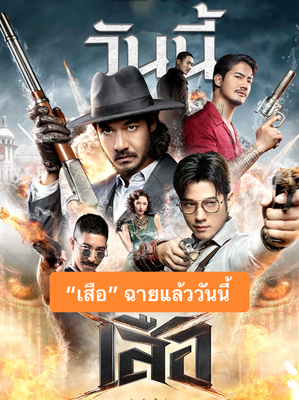 วันนี้ถึงเวลาจอมโจรในตำนาน รวมพลังกันผงาด #เสือ #4TIGERS นำโดย เวียร์ ศุกลวัฒน์ เป็น เสือฝ้าย มาริโอ้ เมาเร่อ เป็น เสือมเหศวร  เป้ อารักษ์ เป็น เสือใบ  โตโน่ ภาคิน เป็น เสือดำ  ฉายแล้ววันนี้ ที่ เมเจอร์ ซีนีเพล็กซ์ 🐅ซื้อตั๋ว: https://majorcineplex.app.link/WB8M6ZXglXb #MajorCineplex #บันเทิงTikTok #เรื่องนี้ต้องดู #รวมตัวคอหนัง #หนังดีที่เมเจอร์ #Majorใกล้ฉัน