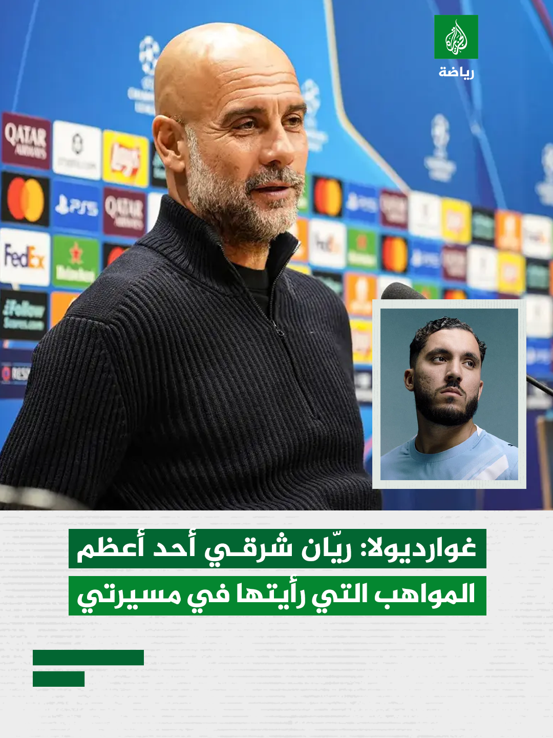 مدرب مانشستر سيتي بيب غوارديولا يشيد بموهبة الفرنسي ريان شرقي، معتبرًا إيّاه أحد أبرز المواهب التي شاهدها في مسيرته التدريبية؛ لما يمتاز به من مهارة تقنية عالية وشخصية لا تخشى الضغط وتطلب الكرة باستمرار.