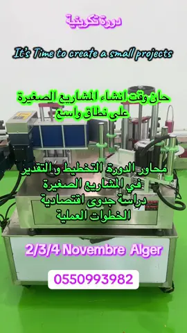 ‎📢 إعلان حصري: احجز مكانك الآن في الدورة التدريبية الشاملة لإنشاء المشاريع الاستثمارية والشركات الصناعية! 🚀 ‎🔹 هل لديك فكرة مشروع وتريد تحويلها إلى شركة ناجحة؟ ‎🔹 هل تريد فهم الخطوات القانونية والمالية لتأسيس مؤسستك في الجزائر؟ ‎🔹 هل تبحث عن فرص استثمارية في السوق الجزائري لكن لا تعرف من أين تبدأ؟ ‎💡 
