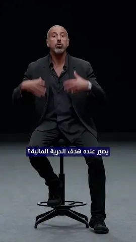 مب لازم الكل يسعى للحرية المالية، بس لازم الكل يعرف شلون يدير فلوسه بذكاء #وعي_مالي #بيزنس #استثمار #الحرية_المالية #تخطيط_مالي