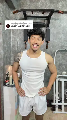 ตอบกลับ @Ohno  ไม่ต้องมีกล้ามก็หล่อได้ แค่มีเสื้อตัวนี้ครับ 😉#เสื้อกล้าม #ออกกําลังกาย 