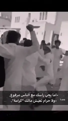 اما يجي راسك مع الناس مرفوع . ولاحرام تعيش مالك '' كرامه ''