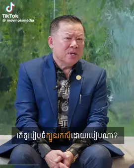 តើយើងគួររៀបចំក្បួនរកស៊ីដោរបៀបណា? #business #businesstips #ការចែករំលែកបទ ពិសោធអាជីវកម្ម @You Sameth (លោកគ្រូ នេត ឈរ) #fyp