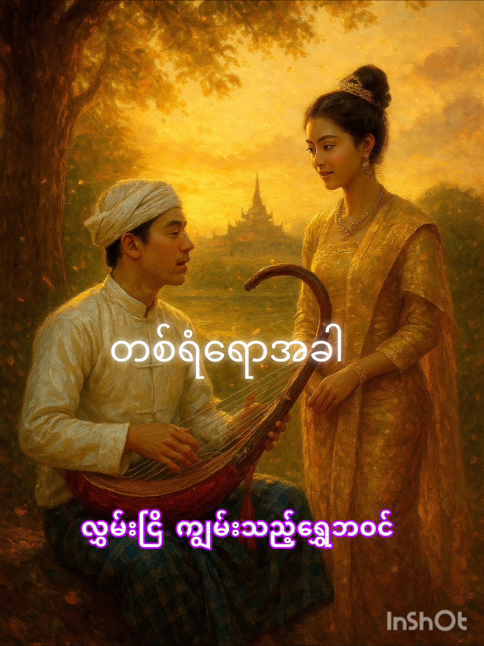 #တစ်ရံရောအခါ #တွံတေးသိန်းတန် #မြန်မာဂန္ထဝင်တေးသီချင်းများ #ခေတ်ဟောင်းတေးများ #သံစဥ်အလှတေးရသ #မြန်မာသံစဥ်များကိုချစ်မြတ်နိုးသူ 