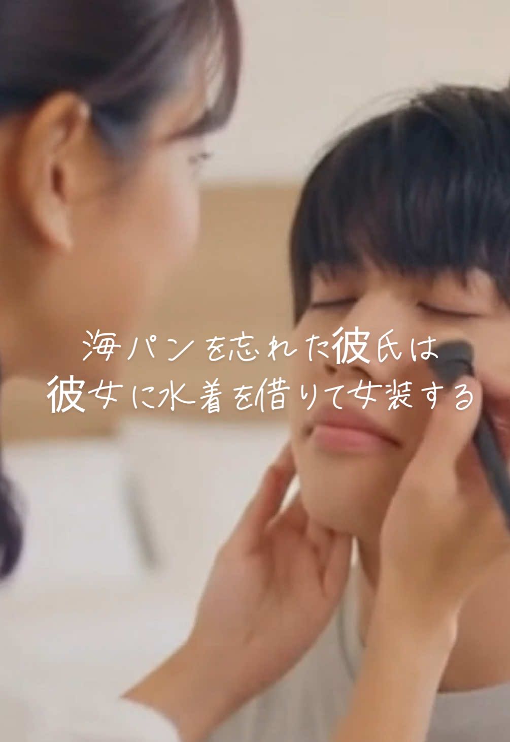 海パンを忘れた彼氏は彼女から水着を借りて女装する Boyfriend forgets his swim trunks and borrows his girlfriend's swimsuit to cross-dress #crossdress #boytogirl #sora2 #女装 