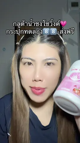 #กลูต้าน้ําชง #กลูต้าโซลวิ้งค์ #ผิวหมองคล้ํา #ผิวกระจ่างใส #กลูต้า 