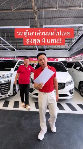 รถตู้เอาส่วนลดไปเลยสูงสุด4แสน! สิ้นปี 2568 เท่านั้น #คุณพ้งผู้นำมาตรฐานรถมือสอง #รับขายฝาก #เต็นท์คุณพ้ง #เต็นท์รถมือสอง #ceoเต็นท์คุณพ้ง 