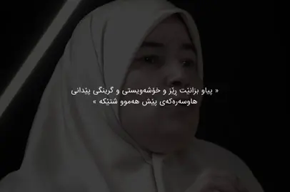 هاوسەرەکەت پێش هەموو شتێکە جا چ بۆ پیاو بێت چ بۆ ژن🖤#fypp #foryouuu #explore #activ #viral 