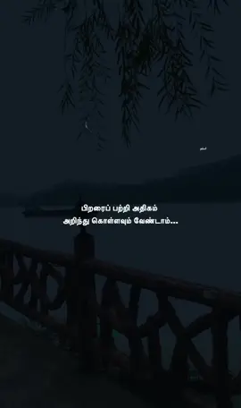 இரண்டுமே உங்கள் நிம்மதிக்கு கேடு விளைவிக்கும் !!💯#fyp #foryou 