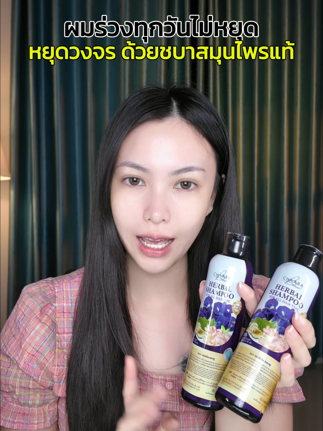 #CHABA #รีวิวแชมพูชบา #ลดผมร่วง #ฟื้นผมเสีย #ชบาสมุนไพร