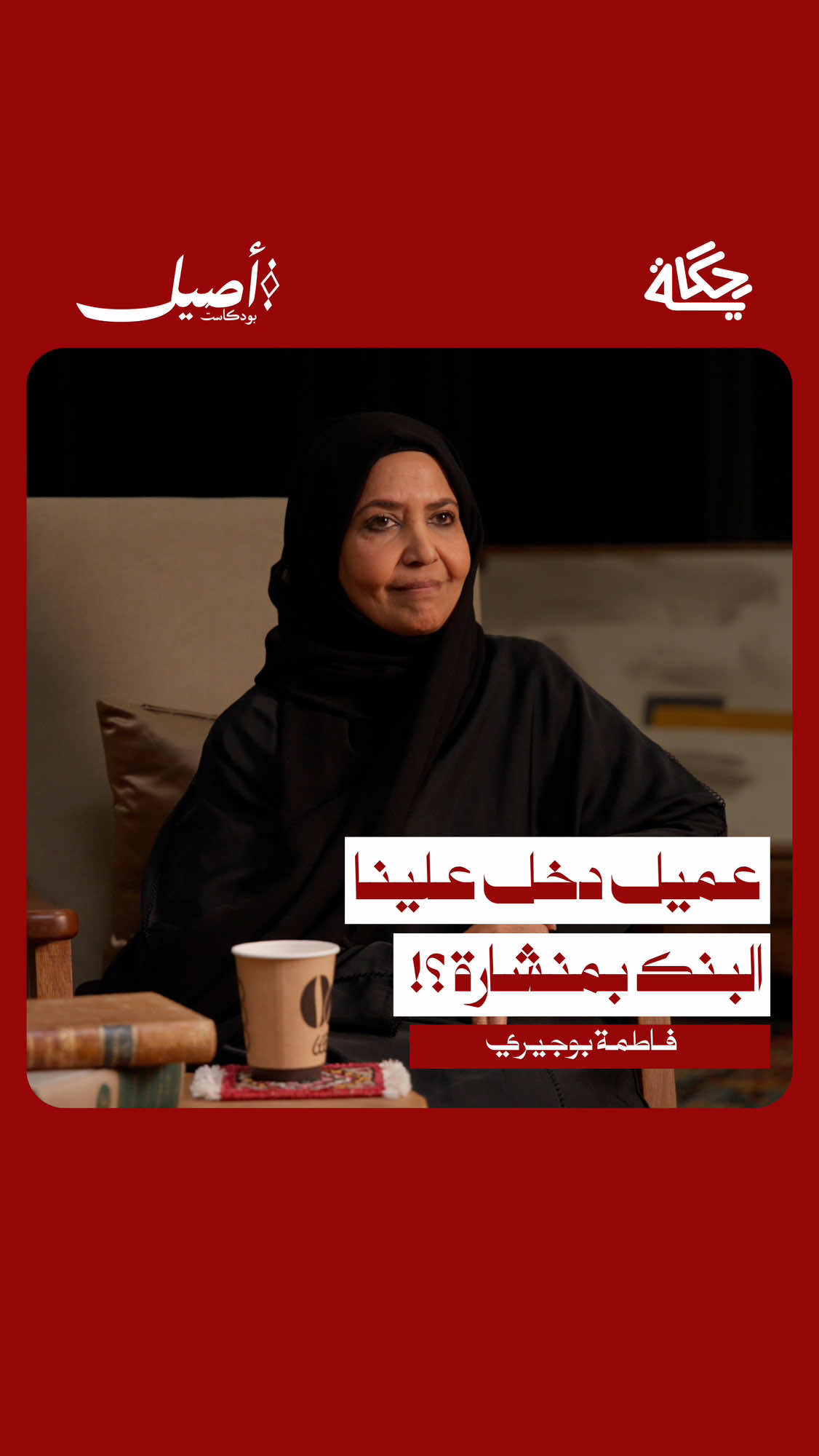 ⁨	‪@hekaya_bh‬‬‬‬‬‬‬‬‬‬‬‬‬‬‬‬‬‬‬‬  ‎دخل علينا عميل البنك بمنشار 🪚 ! | مع فاطمة بوجيري | بودكاست أصيل ‎في هذه الحلقة الخاصة من بودكاست أصيل، نسلّط الضوء على التجارب الإنسانية والاجتماعية التي تصنع فرقًا حقيقيًا في حياة الناس. ‎مع فاطمة بوجيري، مشرفة دار المحرق لرعاية الوالدين وعضو جمعية الكلمة الطيبة، نغوص في عالمٍ مليء بالتجارب الملهمة في خدمة كبار السن، حيث يتحول العمل التطوعي من مجرد مبادرة إلى رسالة حياة. ‎رابط الحلقة في البايو 🎧🎥 ‎*آراء الضيوف لاتعبر بالضرورة عن رأي القناة* ‎📅 كل اسبوعين يوم الأربعاء على قناة حكاية في يوتيوب 📹 وجميع منصات البودكاست 🎧 ——- ‪@souq.albaraha‬‪@668cafe‬‪@intergulfib‬‪@bm.consultants‬sultants‬sultants‬sultants‬sultants‬sultants‬sultants‬sultants⁩⁩⁩⁩⁩⁩⁩