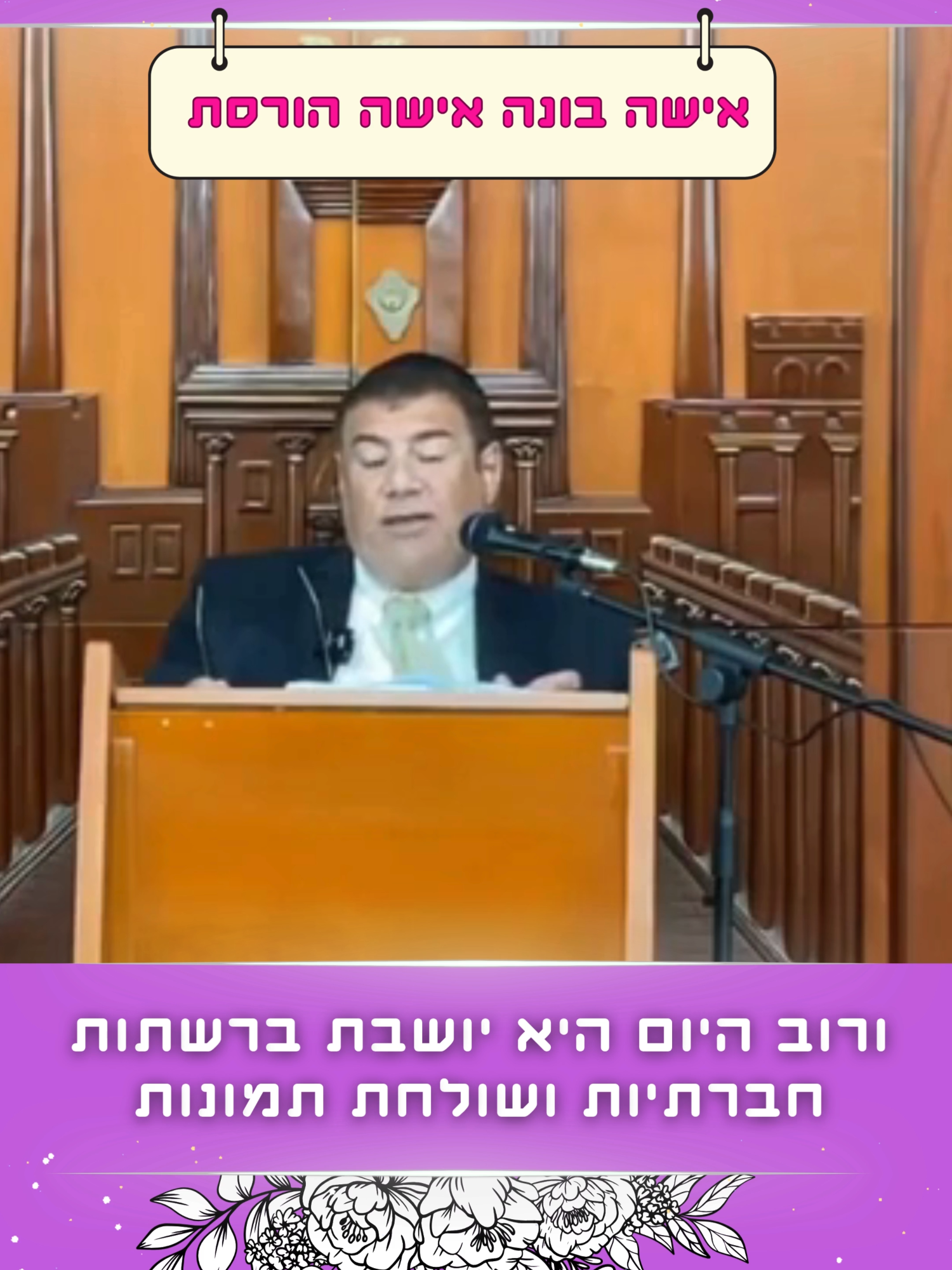 אישה בונה אישה הורסת כבוד הרב יוסף מזרחי שליט