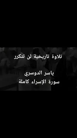 سورة_الإسراء_كاملة_للشيخ_ياسر_الدوسري#قران #قران_كريم #ياسر_الدوسري #quran #creatorsearchinsights 
