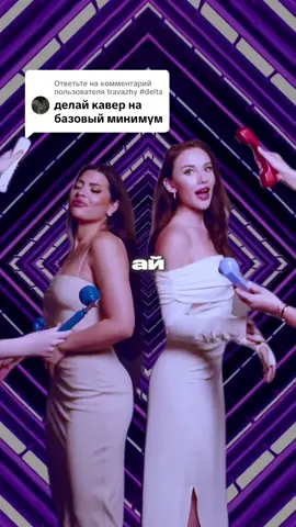 Ответ пользователю @travazhy #delta ФУЛЛ ТРЕКА В ТГК: BSWEEDY1 #бисвиди #базовыйминимум #миябойка 