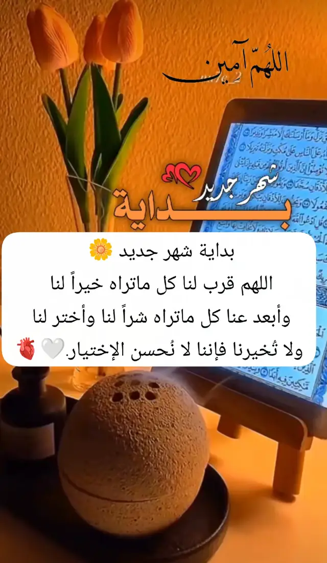 #بداية_شهر_جديد #يارب_فوضت_امري_اليك #اللهم_فرج_همومنا_واصلح_احوالنا #دعاء #قران 