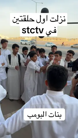 نزلت اول حلقتين في stc tv كواليس مشهد المدرسة يعرض كل أربعاء حلقتين حصري على stc tv 