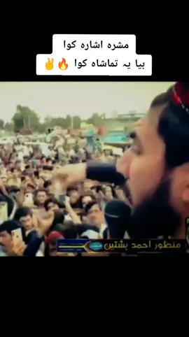 دہ دسرہ بہ ٹانگ وی زمونگ سرہ پختانہ دی ملی مشر منظور احمد پشتون #✊🔥🥺 #foryoupage #ptmzindabad #manzoor_pashteen #ReleaseAliwazir 