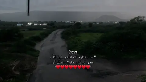 “ ما يختاره الله لنًاهو خيرٌ لناً ، ♥️.                       #fyp #اطمئن #fypシ゚ #pov #اكتب_شيء_تؤجر_عليه🌿🕊 
