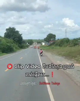 ⭕ Clip Video ពីបងតៃកុងឡានធំ គាត់ផ្ញើរមក...❗
