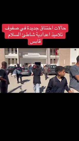22/10/25 تسجيل حالات اختناق جديدة في مدرسة الإعدادية شاطئ السلام، يرجح أنها ناتجة عن انبعاثات غازية قادمة من المجمع الكيميائي القريب من المنطقة. وقد سادت حالة هلع بين التلاميذ والإطار التربوي، فيما تم نقل عدد من الحالات إلى المستشفى الجهوي بقابس لتلقي الإسعافات اللازمة. #نريد_هواء_نظيف #fyp #environment #gabes #tunisia 
