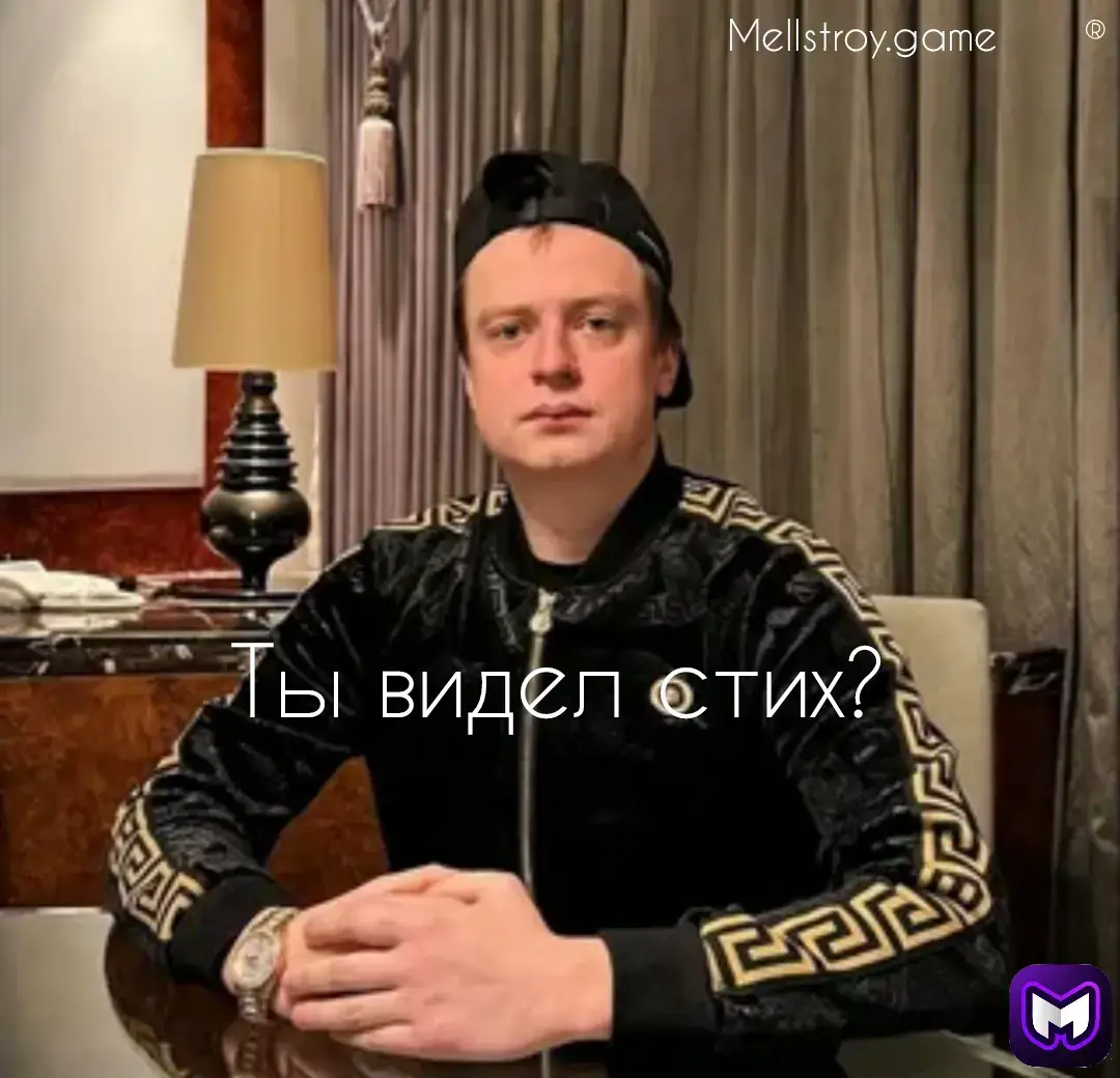 #mellstroygame 