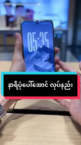 နာရီပုံပေါ်အောင် လုပ်နည်း #vivoMyanmar #vivoshowroommyanmar #trending #fyp #vivoဖုန်းအကြောင်း 