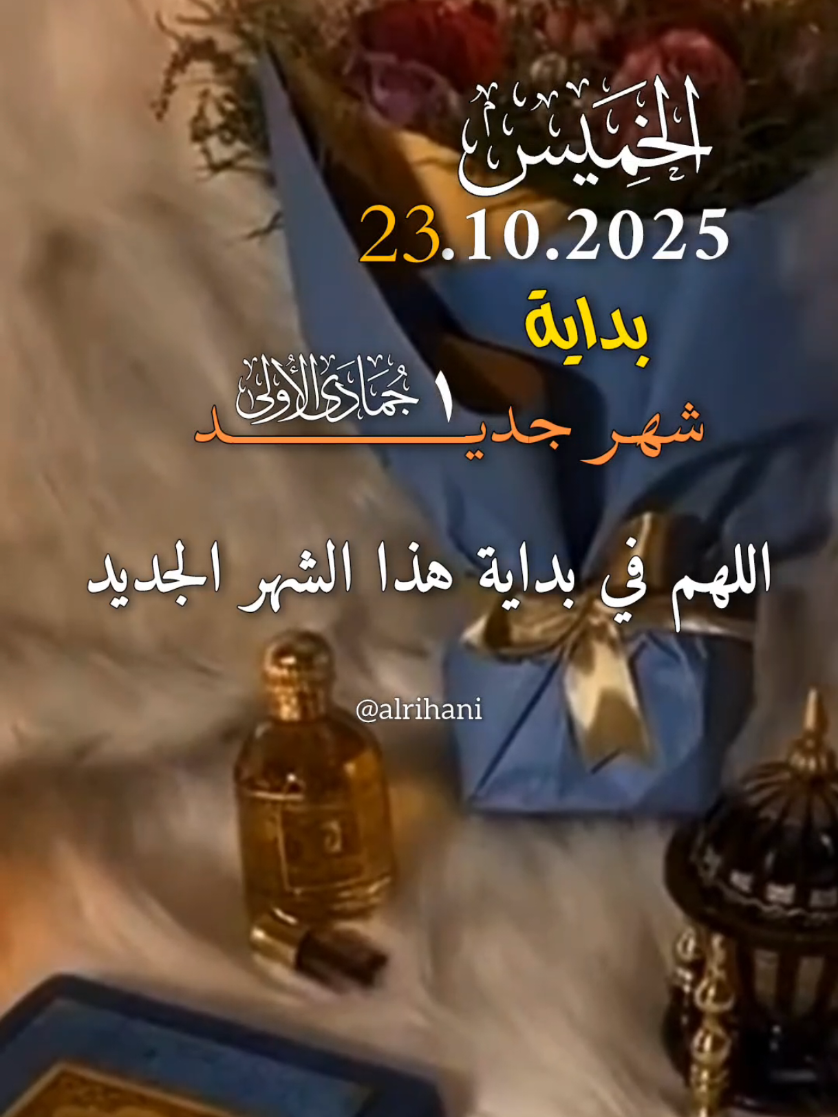 دعاء يوم الخميس 23/10/2025🤲🤲🌹 اللهم في بداية هذا الشهر الجديد 🤲🤲🌹 #دعاء_يوم_الخميس #alrihanii #اللهم_لك_الحمد_ولك_الشكر #اللهم_صلي_على_نبينا_محمد #اللهم_امين_يارب_العالمين 