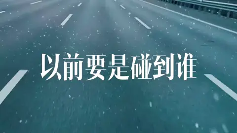 很喜欢的一段话 “能改变自己的都是神，总想着改变别人的都是神经病”。#人生感悟 