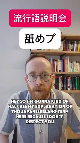 本気出さねえぞ、舐めプしやる #japanese #nihongo #日本語 #learnjapanese #gaming 