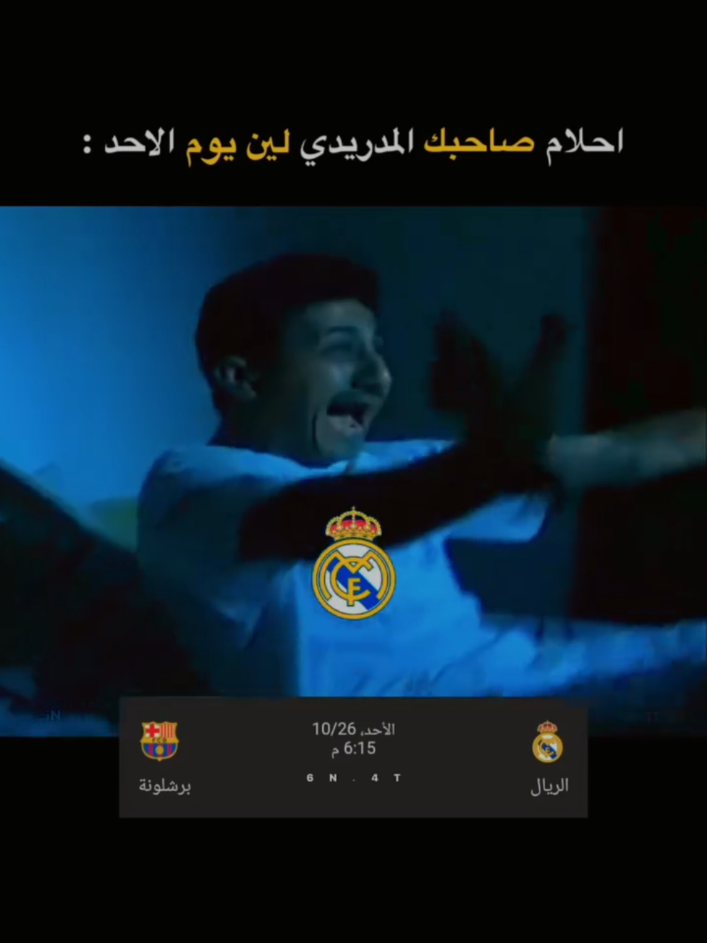 احلام سعيدة 🤣🤣🤣 #ريال_مدريد #برشلونة  #لايك_متابعه_حركة_الاكسبلور❤🦋explorer  #كورة #barcelona   