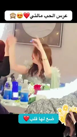 عرس الحب مالتي❤️😍🙈#ضع_قلب❤️ #ضيفونيييييييي🙂❤️ #الشعب_الصيني_ماله_حل😂😂 