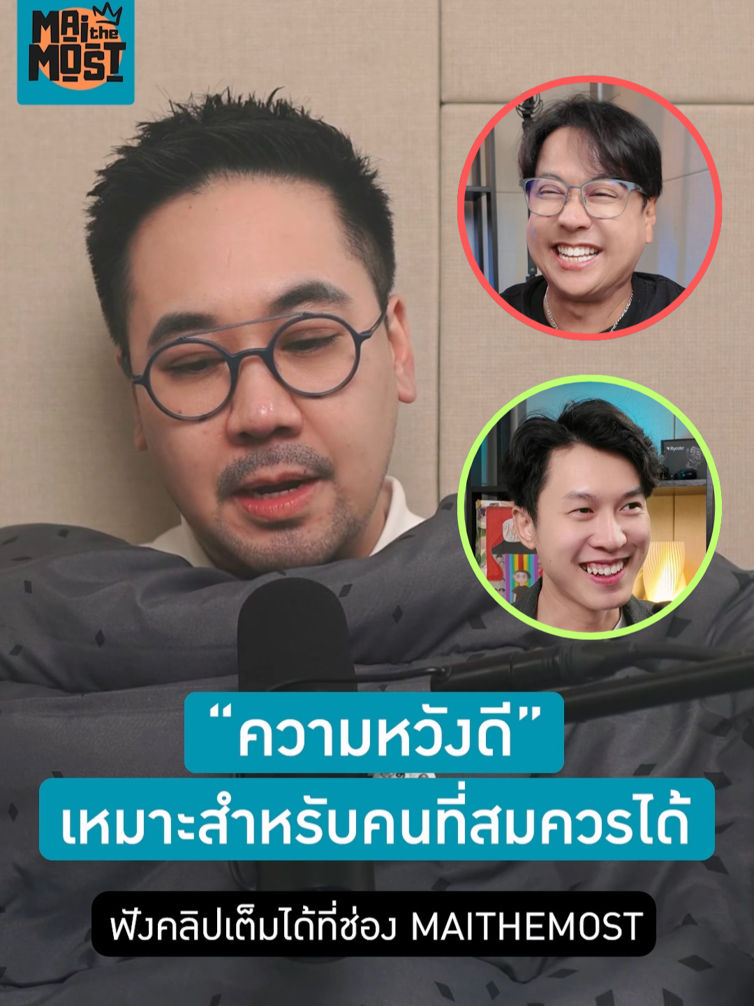 ความหวังดี - อ. ดร. ตฤณห์ โพธิ์รักษา @kakmanstory  #podcast  #maithemost