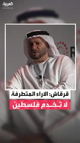 المستشار الدبلوماسي لرئيس دولة الإمارات أنور قرقاش: الآراء المتشددة بشأن القضية الفلسطينية لم تعد صالحة.. يجب أن تكون هناك دولة فلسطينية قابلة للحياة  #قناة_العربية