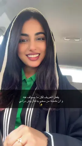 يفعل المعروف لكن مايسولف عنه الله الله 🙂‍↔️🙂‍↔️ 