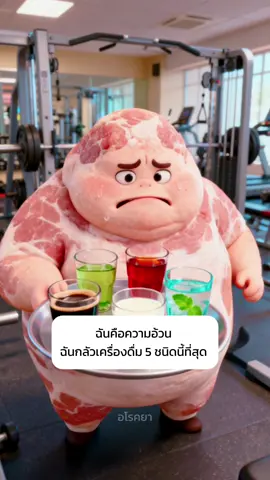 ทำลายความอ้วนง่ายๆจากเครื่องดื่ม #แนะนํา #รักษาสุขภาพ #สุขภาพดี #คนรักสุขภาพ #อโรคยา 