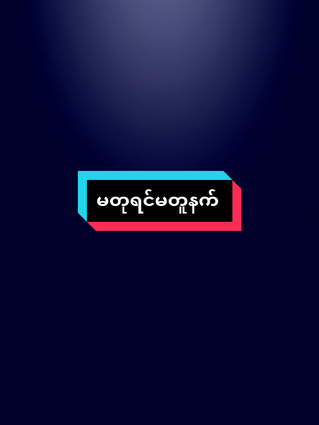 #အမေ့သားကျွဲအဖွဲ့ကြမ်းနေပီ🤭 #မတူရင်လာမတုနဲ့👌👌 #ဒီချိန်တင်ရင်viwerမတတ်မှန်းသိတယ်🙂 #ဒါလေးတော့fypပေါ်ရောက်ပါကွာ #