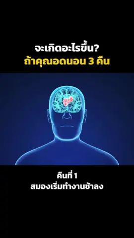 คนเราไม่นอนได้ไหม? ถ้าอดนอน3คืนจะเกิดอะไรขึ้น. #โปรเด็ด #BLBbrand #แมกนีเซียม #Liposomal #นอนไม่หลับ 
