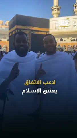 لاعب الاتفاق السابق روبن كوايسون يعلن اعتناقه الإسلام #SportsonTikTok 