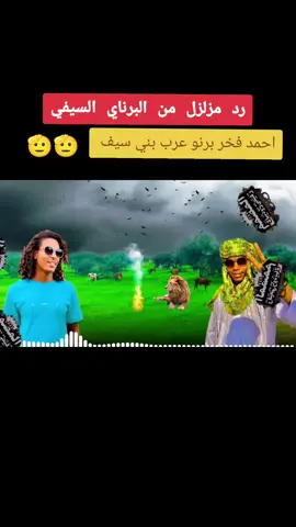 رد مزلزل من البرناي السيفي.الشاعر السيفي المقترب فخر برنو عرب بني سيف الحميري..  #عرب_الباديه #ترند قبيلة برنو عرب #بني_سيف_فزع_البعيد_في_السودان #تصميم_فتحي_نيالا #السودان . #عرب_الباديه_برنو_بني_سيف #تصميم_فيديوهات را #اكسبلور #برنو_بني_سيف_الحميري #السيفيون#تصميم_فيديوهات🎶🎤🎬 #شعب_الصيني_ماله_حل😂😂 