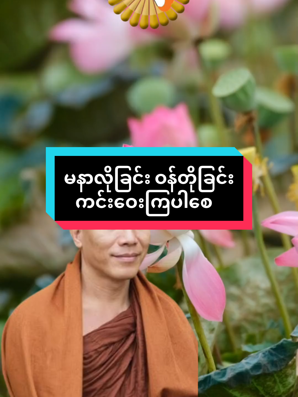 #တရားတော်များ  #တရားတို  #တရားတော်များနာယူနိုင်ပါစေ🙏  #သစ္စာရွှေစည်ဆရာတော်အရှင်ဥတ္တမ၏တရားတော် 