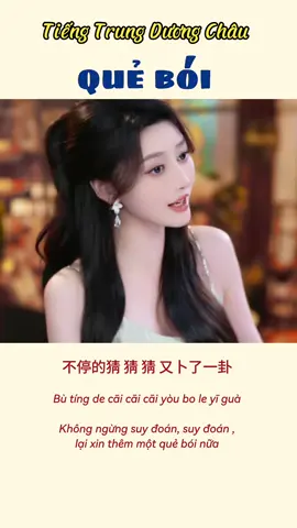 《卜卦》 #tiengtrungduongchau #nhachoaduongchau #nhactrungquoc #fyp #xuhuong 