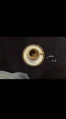 #عم_بخطر_عبالك #بدون_موسيقى☕🖤 #مالي_خلق_احط_هاشتاقات #تعلم_على_التيك_توك تصويري📷  #CapCut 