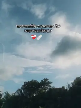 যাকে হারাইছি সে শুরু থেকেই.? অন্য কারো ছিলো...❤️‍🩹😅 #ti̇ktok #foryou #bdtiktok #bdtiktokofficial #ইনশাআল্লাহ_যাবে_foryou_তে 