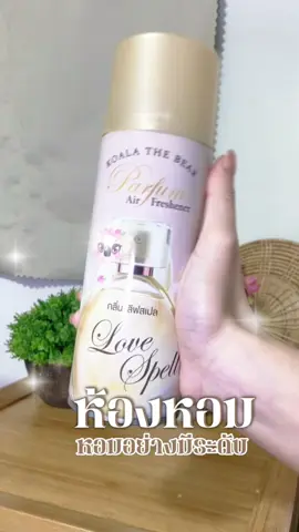 หอมอย่างมีระดับ✨#สเปรย์ปรับอากาศ #น้ำหอมปรับอากาศ #สเปย์ปรับอากาศห้องนอน #น้ำหอมปรับอากาศ 