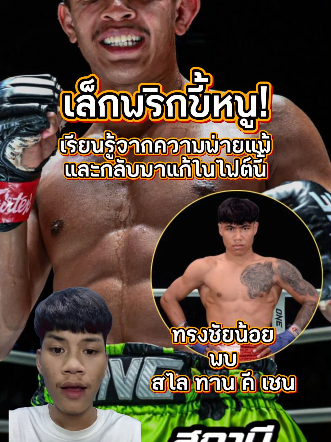 เรียนรู้จากความพ่ายแพ้ “ทรงชัยน้อย” เร่งปรับฟอร์มหวังท้าชิงแชมป์คนแรกรุ่นอะตอมเวต #สถานีดูมวย77 #tiktok #มวยone #one #มวยonechampionship #ทรงชัยน้อย #ONE130 #ไฮไลท์มวย