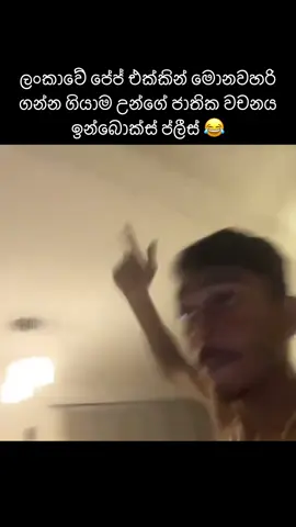 සිරා කතාව හැබැයි 😂 හරියට උන්ගෙන් ගනන් බලන් අපි විකුණයි  වගේ 😂😂#fyppppppppppppppppppppppp #viral #fyp #foryou #trending 