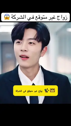 زواج غير متوقع في الشركة #movie #travel #explore #foruyou #fyp 