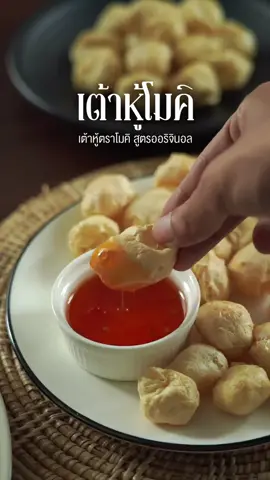 เต้าหู้โมคิ นำเข้าหม้อทอดไร้น้ำมัน ออกมาฟู กรอบ อร่อย และทำง่ายมาก . แล้วด้วยความพอง เอาไปทำขนมต่อ อร่อยลงตัวสุด ๆ  #เต้าหู้โมคิ #เต้าหู้หม้อทอด #เต้าหู้ #รีวิวเซเว่น #อาหารเจ 