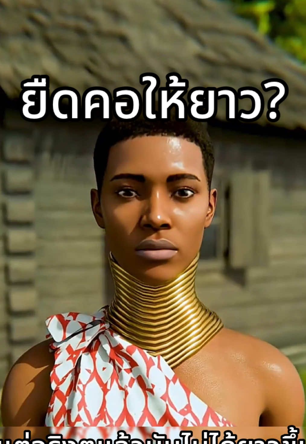 ยืดคอให้ยาวได้จริงดิ? 🤔 #ความรู้รอบตัว #สาระความรู้ #เรื่องเล่า #ฟีดดดシ #fyp Cr. AZ Media