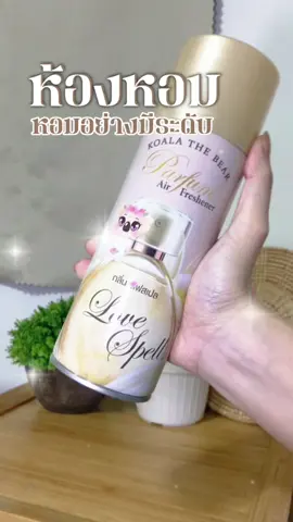 หอมอย่างมีระดับ✨#สเปรย์ปรับอากาศ #น้ำหอมปรับอากาศ #สเปย์ปรับอากาศห้องนอน #น้ำหอมปรับอากาศ 